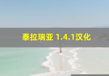 泰拉瑞亚 1.4.1汉化